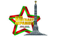 80 лет Победы 