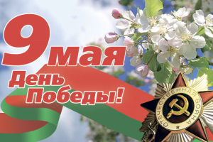 К поздравлениям с Днем Победы присоединяется член Совета Республики Елена Журавлева