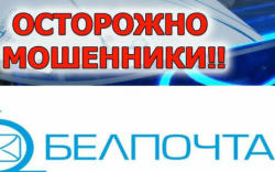 Мошенники начали выманивать деньги у белорусов через поддельный сайт «Белпочты»