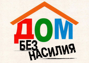 На Копыльщине проводится акции «Дом без насилия!»