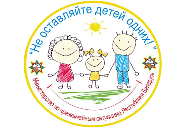 В Копыльском районе пройдет  акция «Не оставляйте детей одних!»