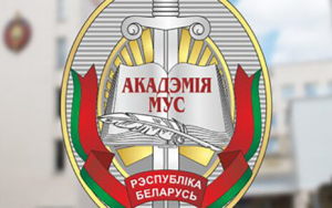 Отбор кандидатов для поступления в 2024 году в Академию Министерства внутренних дел Республики Беларусь