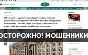 Министерство связи и информации предупреждает о появлении фейкового сайта, имитирующего официальный сайт БЕЛТА