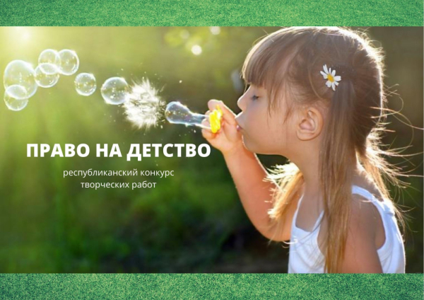 Министерством юстиции Республики Беларусь объявляет конкурс творческих работ «Право на детство»